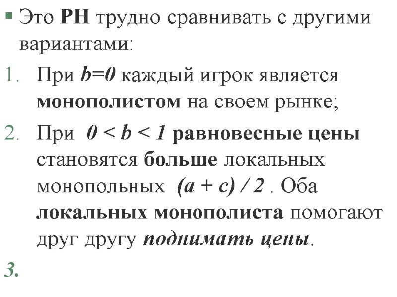 Это РН трудно сравнивать с другими вариантами: При b=0 каждый игрок является монополистом на